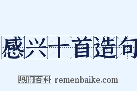 感兴十首造句是什么意思的图片